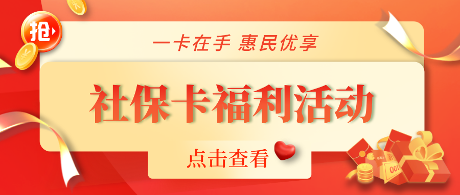 惠民福利大放送，社?？ㄏM活動來襲！